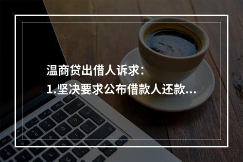温商贷出借人诉求：      1.坚决要求公布借款人还款方案，还款情况应当公开