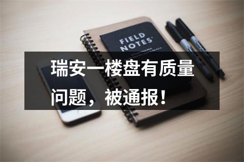 瑞安一楼盘有质量问题，被通报！