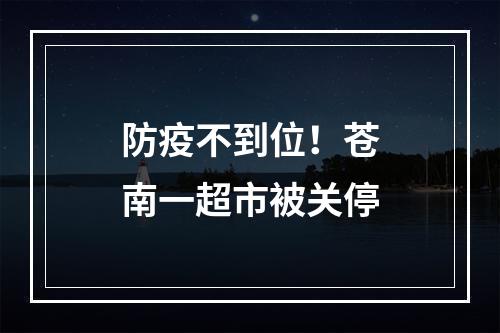 防疫不到位！苍南一超市被关停
