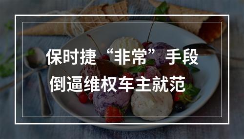 保时捷“非常”手段 倒逼维权车主就范