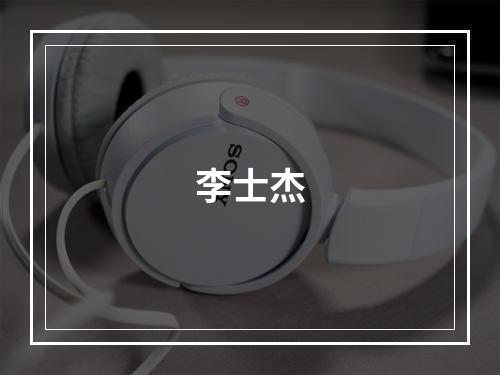 李士杰