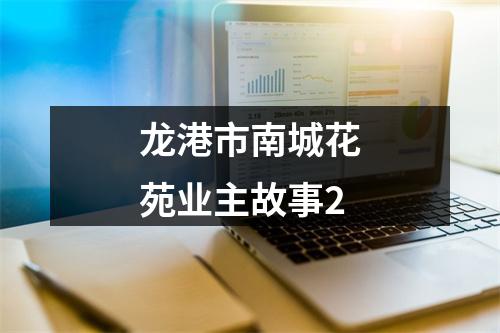 龙港市南城花苑业主故事2