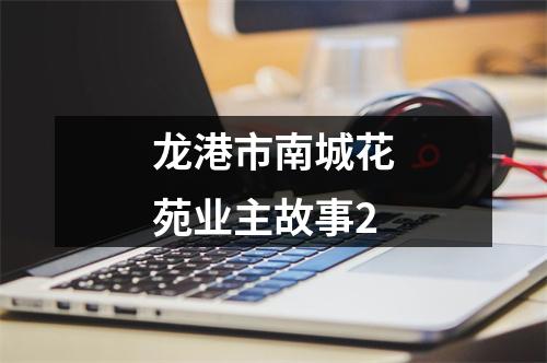 龙港市南城花苑业主故事2