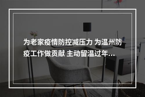 为老家疫情防控减压力 为温州防疫工作做贡献 主动留温过年 协管员、公交司机这么说
