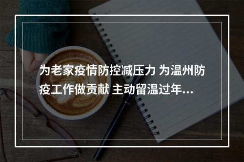 为老家疫情防控减压力 为温州防疫工作做贡献 主动留温过年 协管员、公交司机这么说