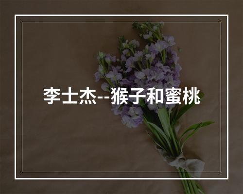 李士杰--猴子和蜜桃