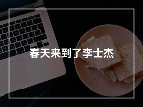 春天来到了李士杰