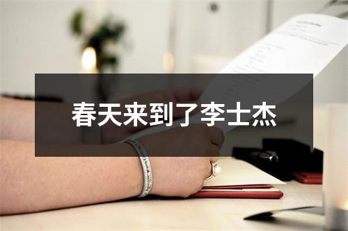 春天来到了李士杰