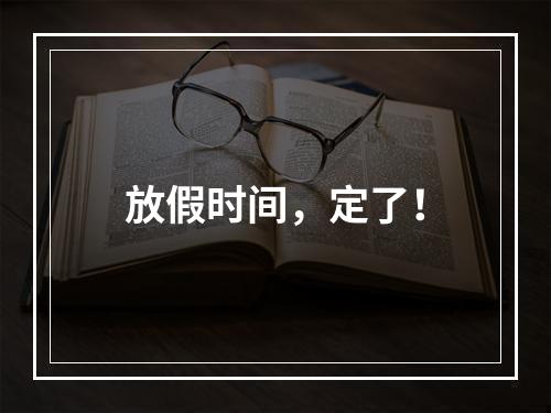 放假时间，定了！