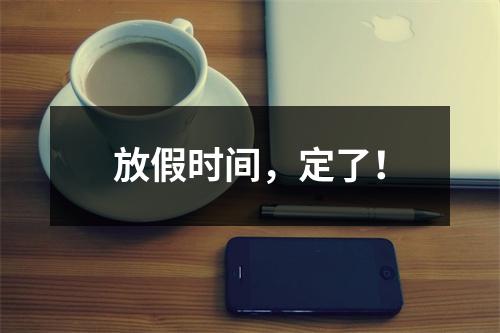 放假时间，定了！