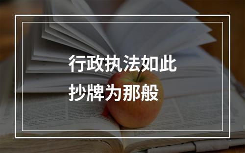 行政执法如此抄牌为那般