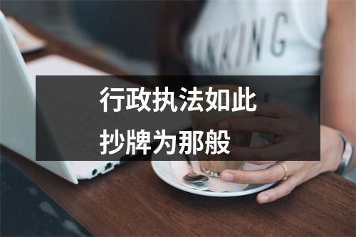 行政执法如此抄牌为那般