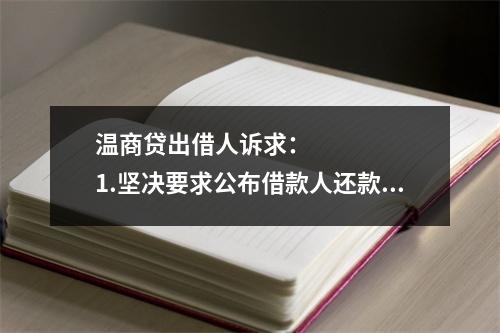 温商贷出借人诉求：      1.坚决要求公布借款人还款方案，还款情况应当公开