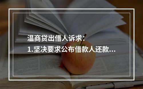 温商贷出借人诉求：      1.坚决要求公布借款人还款方案，还款情况应当公开
