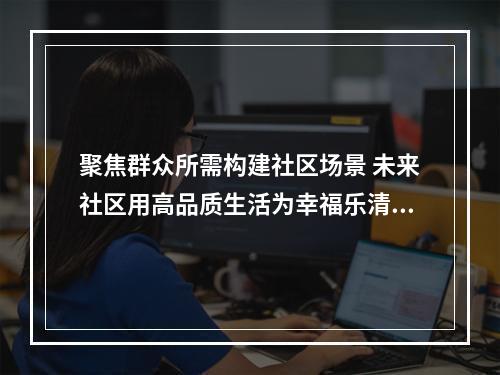 聚焦群众所需构建社区场景 未来社区用高品质生活为幸福乐清“加码”