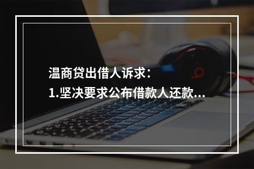 温商贷出借人诉求：      1.坚决要求公布借款人还款方案，还款情况应当公开