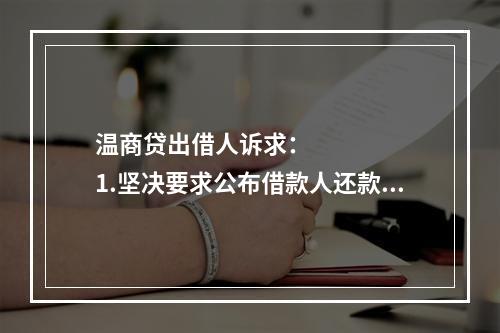 温商贷出借人诉求：      1.坚决要求公布借款人还款方案，还款情况应当公开