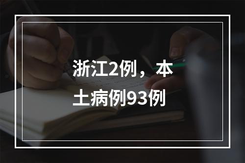 浙江2例，本土病例93例