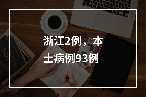 浙江2例，本土病例93例