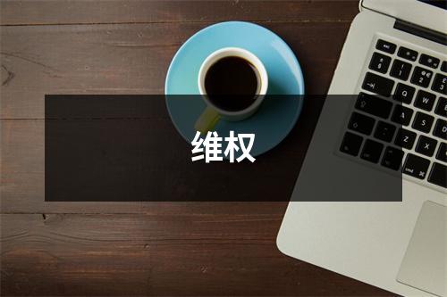 维权