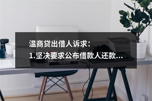 温商贷出借人诉求：      1.坚决要求公布借款人还款方案，还款情况应当公开