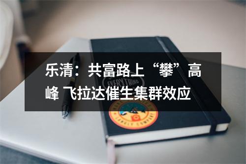 乐清：共富路上“攀”高峰 飞拉达催生集群效应