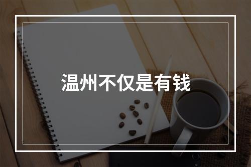 温州不仅是有钱