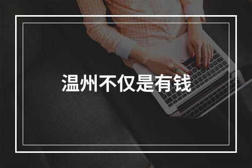 温州不仅是有钱