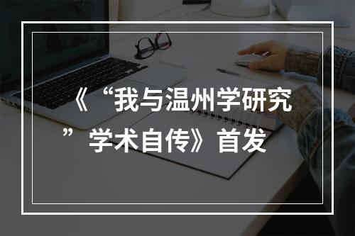 《“我与温州学研究”学术自传》首发