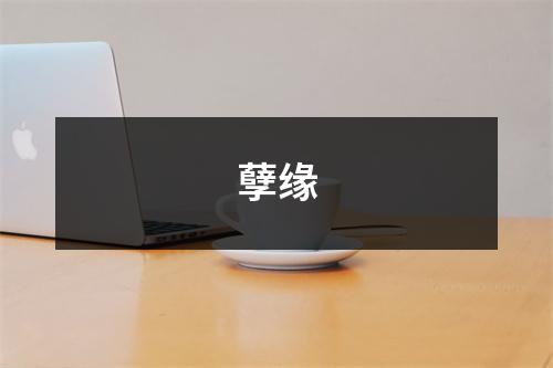 孽缘