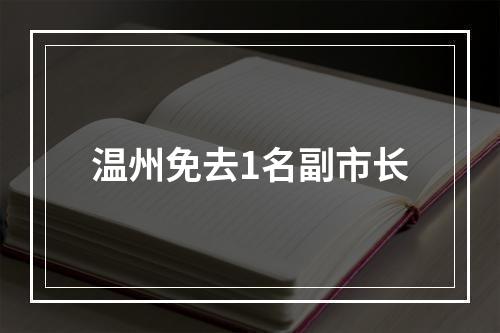 温州免去1名副市长