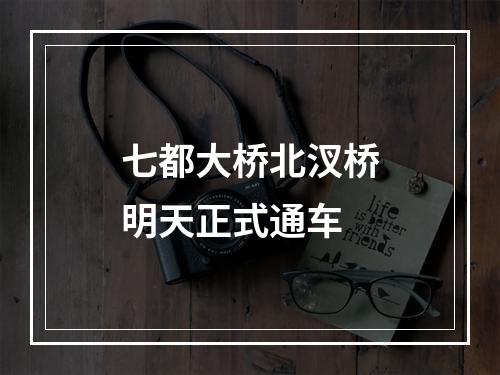 七都大桥北汊桥明天正式通车