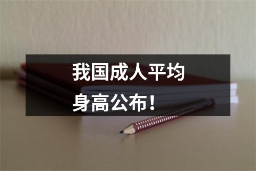 我国成人平均身高公布！