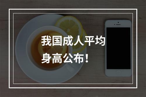 我国成人平均身高公布！
