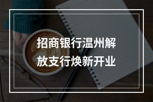 招商银行温州解放支行焕新开业