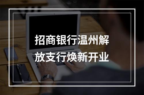 招商银行温州解放支行焕新开业