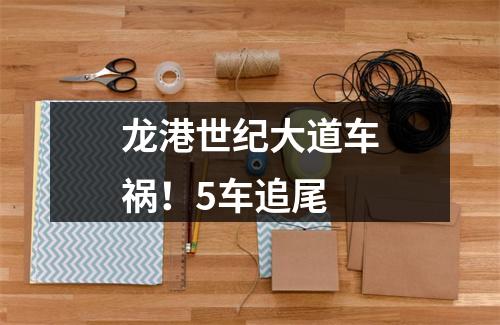 龙港世纪大道车祸！5车追尾