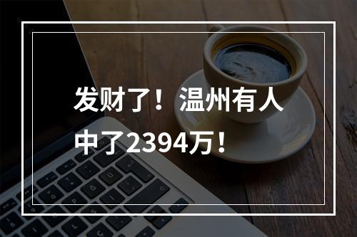 发财了！温州有人中了2394万！