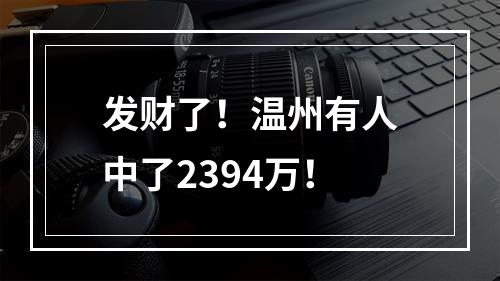 发财了！温州有人中了2394万！