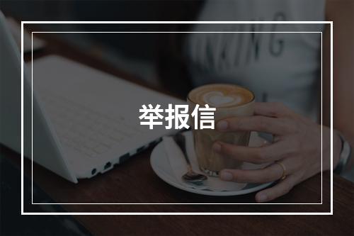 举报信