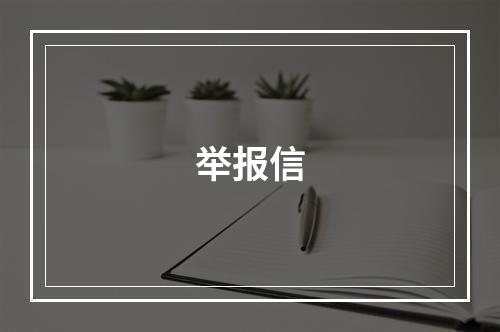 举报信