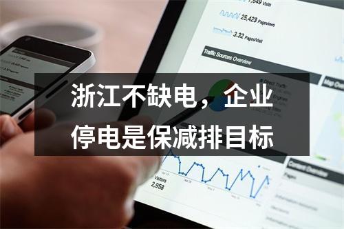 浙江不缺电，企业停电是保减排目标