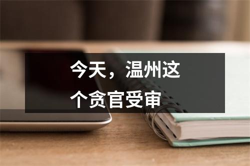 今天，温州这个贪官受审