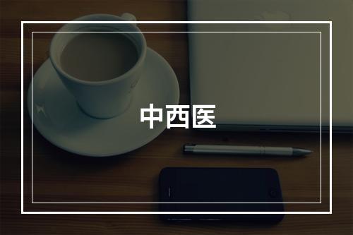 中西医
