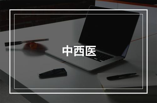中西医