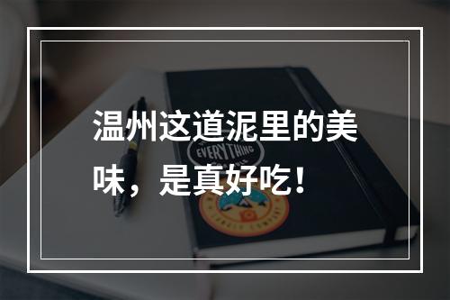 温州这道泥里的美味，是真好吃！