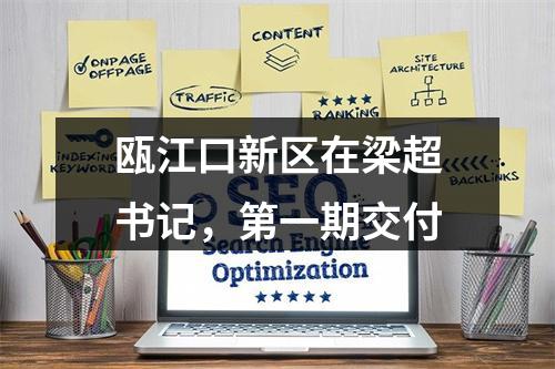 瓯江口新区在梁超书记，第一期交付