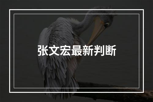 张文宏最新判断