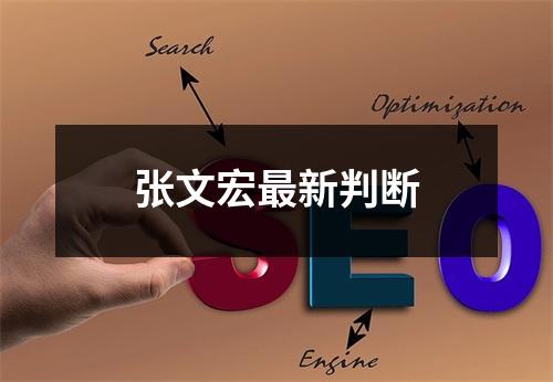 张文宏最新判断
