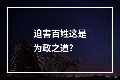 迫害百姓这是为政之道?